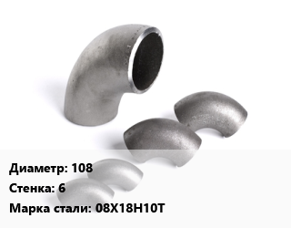 Отвод нержавеющий 108х6 Сталь: 08Х18Н10Т, шт цена от 3647 Тг / шт, где купить, условия доставки в Костанае и Костанайской области